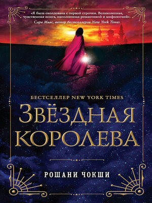 cover image of Звездная королева